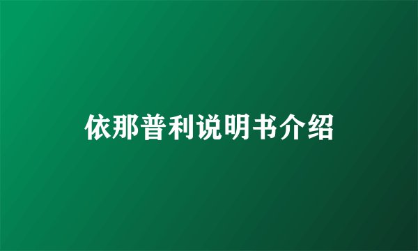 依那普利说明书介绍