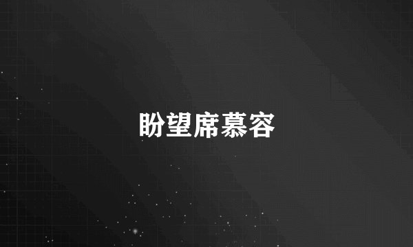盼望席慕容