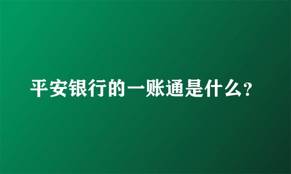 平安银行的一账通是什么?