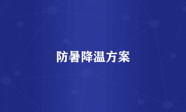 防暑降温方案
