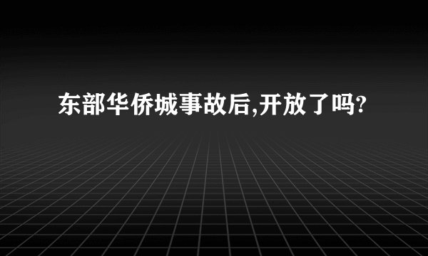 东部华侨城事故后,开放了吗?