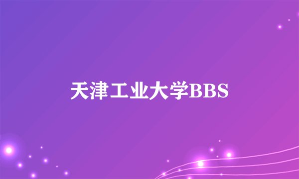 天津工业大学BBS