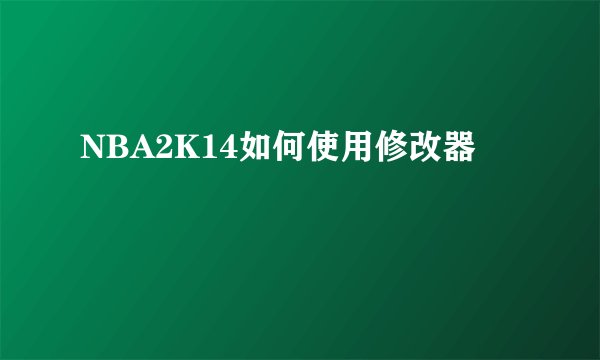 NBA2K14如何使用修改器