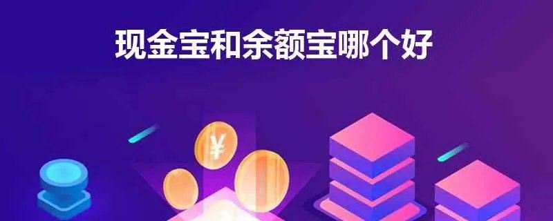现金宝和余额宝哪个好?想选择一个进行投资理财。