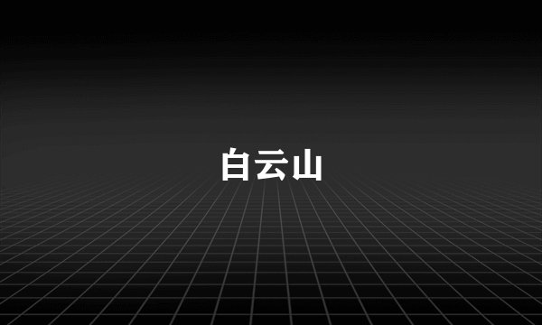 白云山
