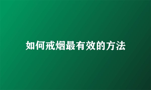 如何戒烟最有效的方法