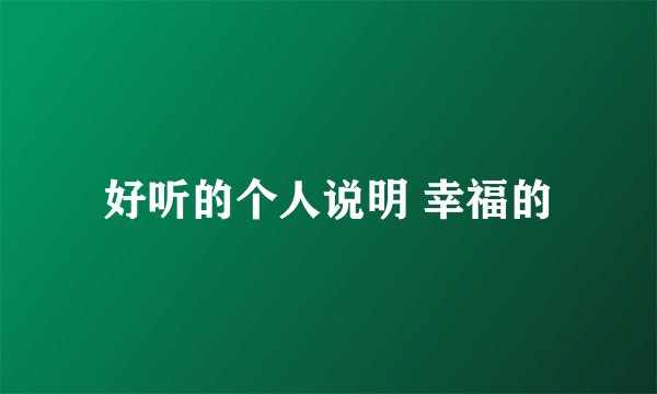 好听的个人说明 幸福的