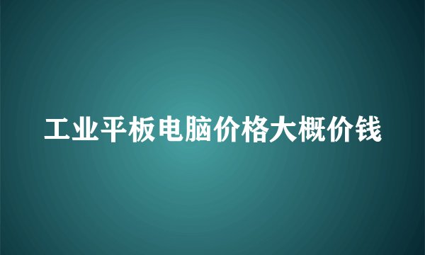 工业平板电脑价格大概价钱