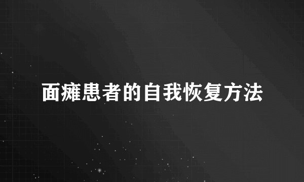 面瘫患者的自我恢复方法