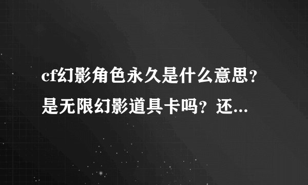 cf幻影角色永久是什么意思?是无限幻影道具卡吗?还是怎么?