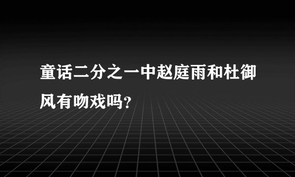 童话二分之一中赵庭雨和杜御风有吻戏吗？