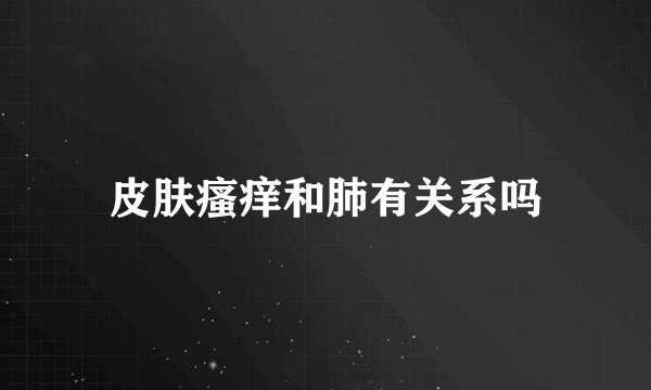 皮肤瘙痒和肺有关系吗