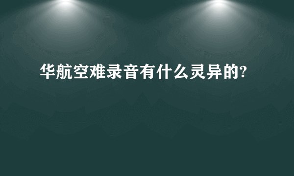 华航空难录音有什么灵异的?