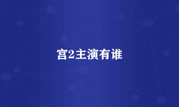 宫2主演有谁