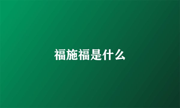 福施福是什么