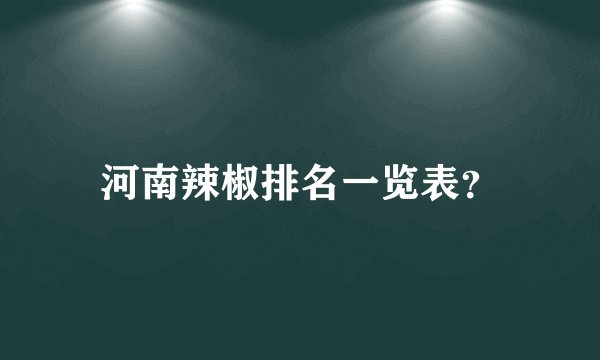 河南辣椒排名一览表？