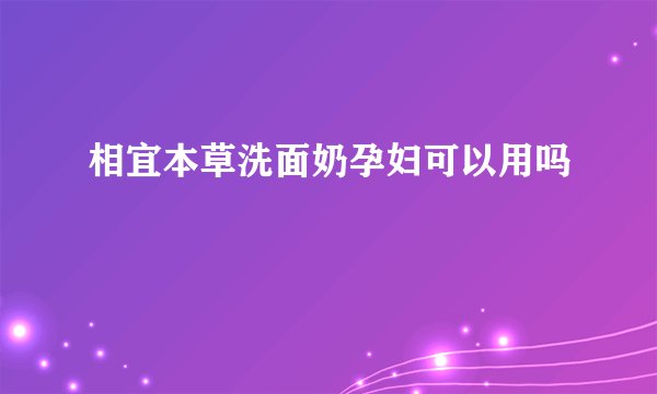 相宜本草洗面奶孕妇可以用吗