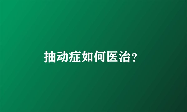 抽动症如何医治？