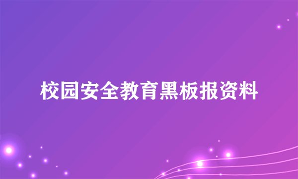 校园安全教育黑板报资料