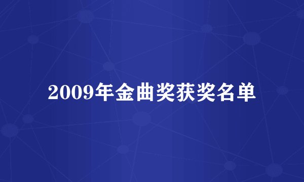 2009年金曲奖获奖名单