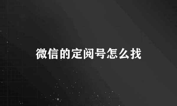 微信的定阅号怎么找