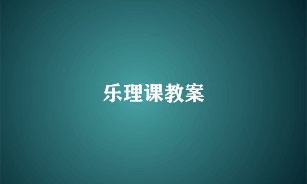 乐理课教案