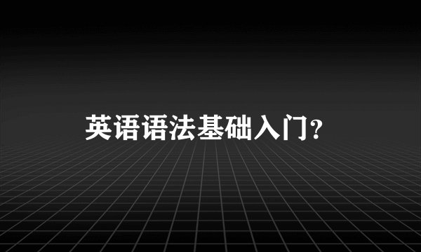 英语语法基础入门？