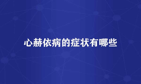 心赫依病的症状有哪些