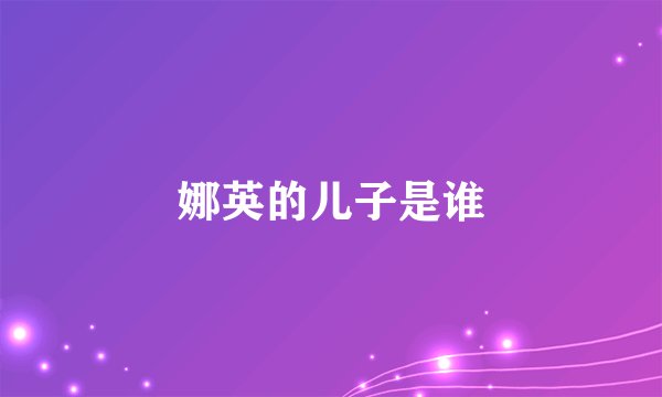 娜英的儿子是谁