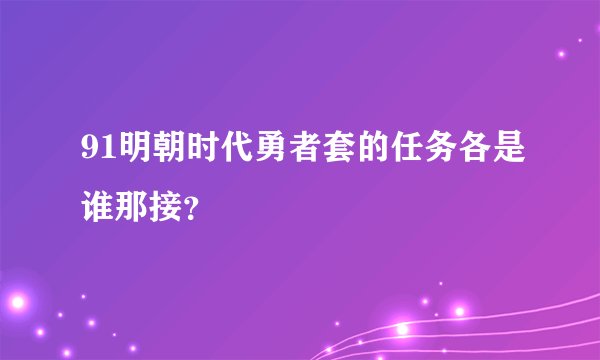 91明朝时代勇者套的任务各是谁那接？