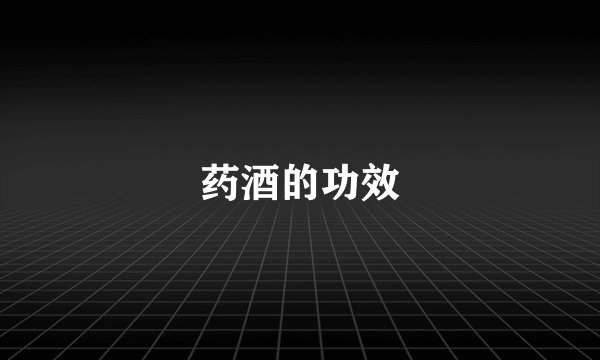 药酒的功效