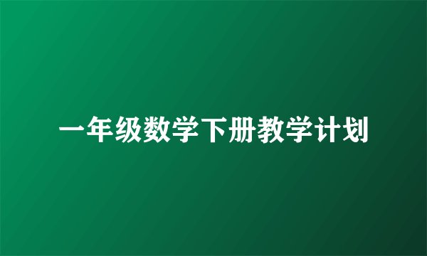 一年级数学下册教学计划