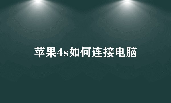 苹果4s如何连接电脑