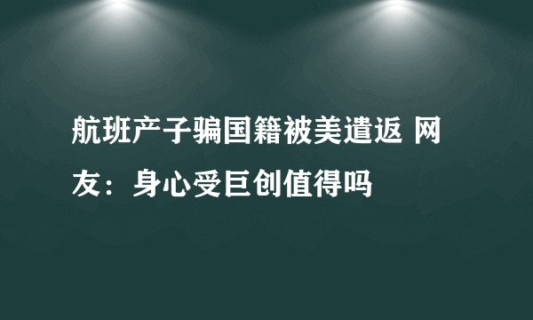 航班产子骗国籍被美遣返 网友:身心受巨创值得吗