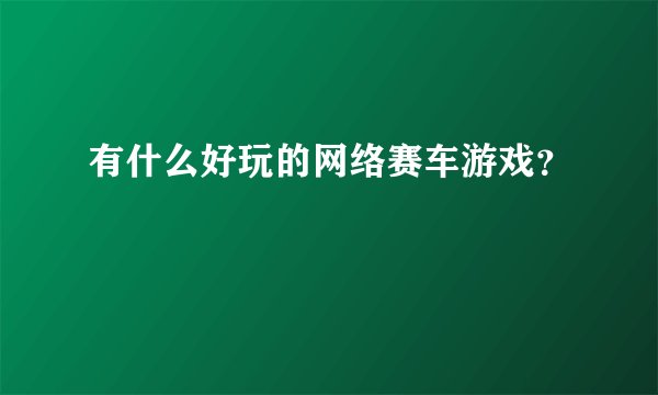 有什么好玩的网络赛车游戏？