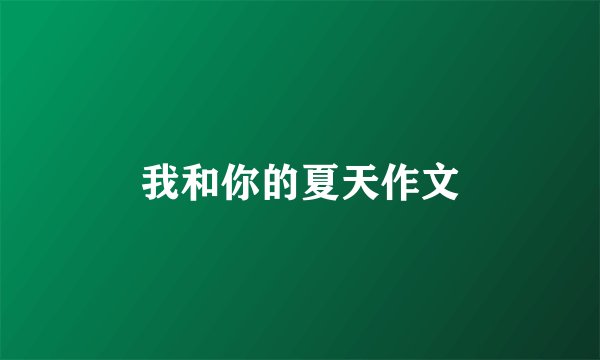 我和你的夏天作文