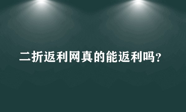 二折返利网真的能返利吗？