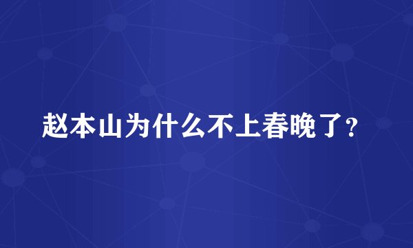 赵本山为什么不上春晚了?