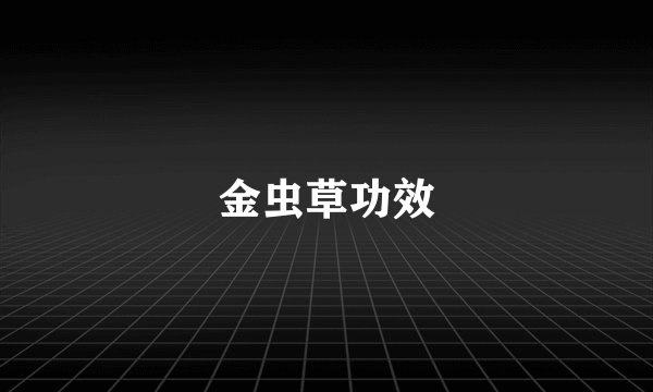 金虫草功效