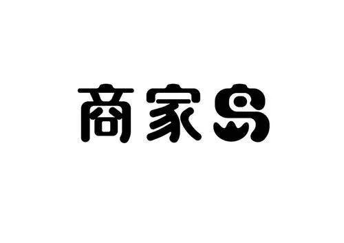 商家岛