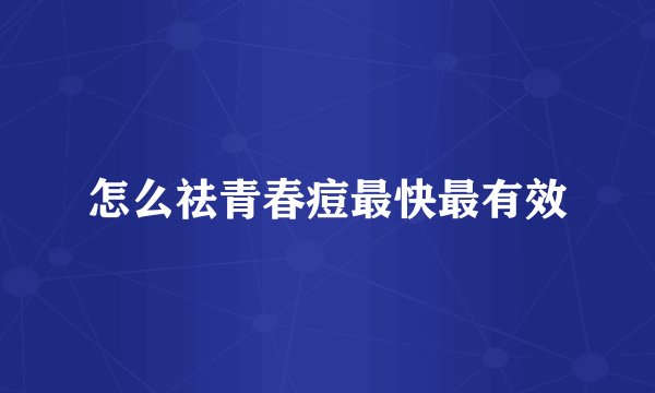 怎么祛青春痘最快最有效