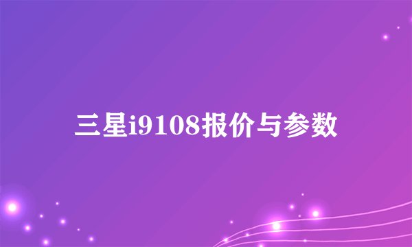 三星i9108报价与参数