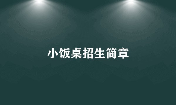 小饭桌招生简章