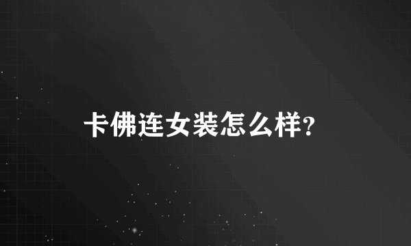 卡佛连女装怎么样？