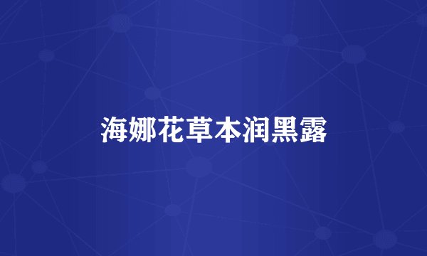 海娜花草本润黑露
