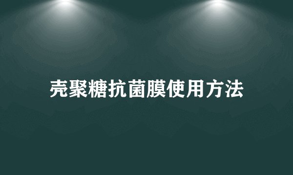 壳聚糖抗菌膜使用方法