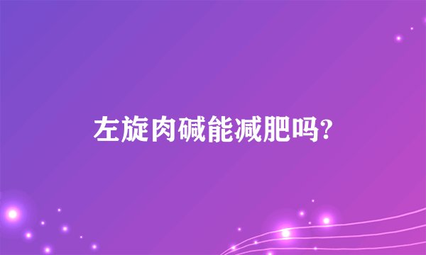 左旋肉碱能减肥吗?