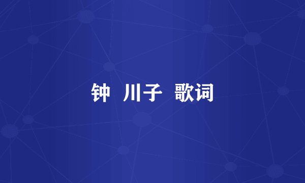 钟  川子  歌词