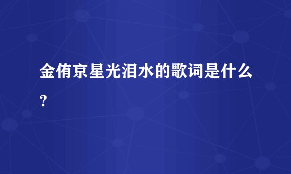 金侑京星光泪水的歌词是什么？