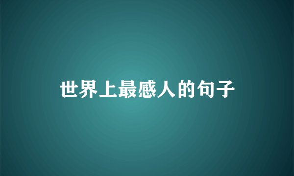 世界上最感人的句子